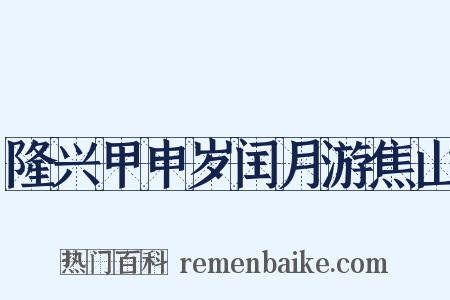 隆兴甲申岁闰月游焦山是什么意思的图片